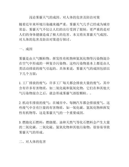 浅论雾霾天气的成因、对人体的危害及防治对策
