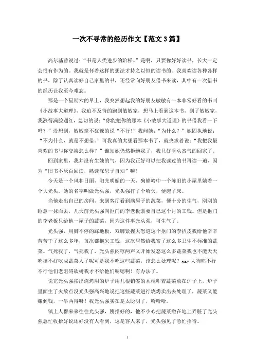 精选一次不寻常的经历作文【范文3篇】