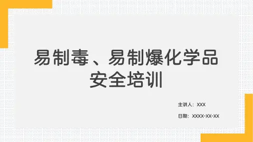 易制毒、易制爆化学品安全培训