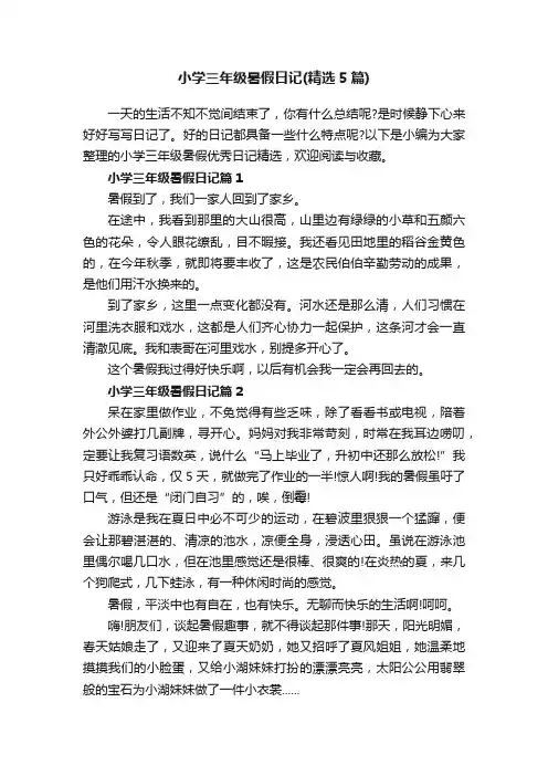 小学三年级暑假日记（精选5篇）