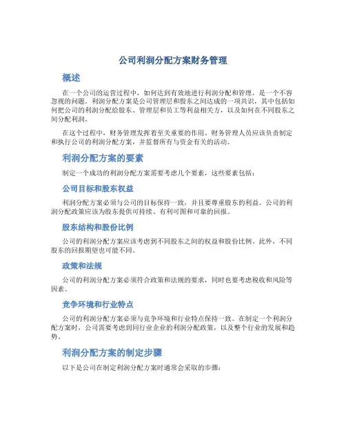 公司利润分配方案财务管理