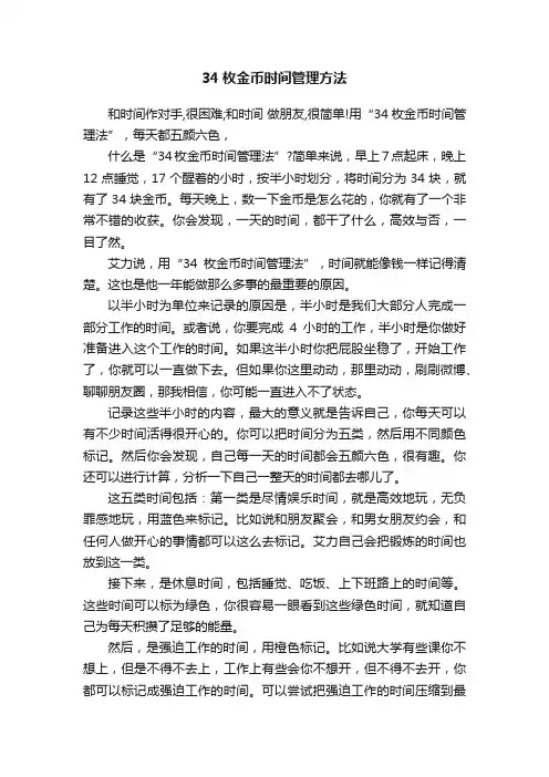 34枚金币时间管理方法
