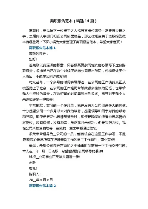 离职报告范本（精选14篇）
