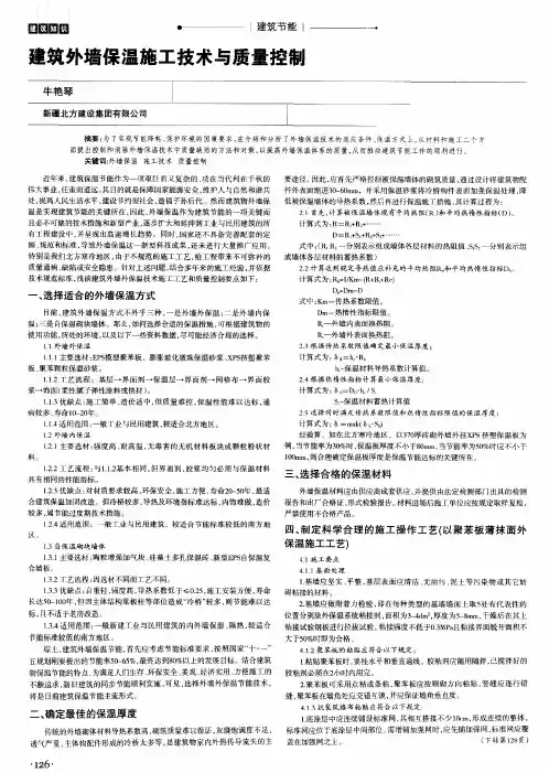 建筑外墙保温施工技术与质量控制