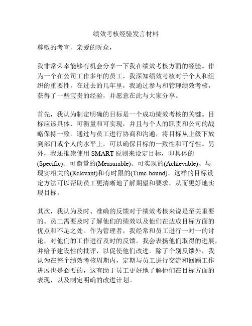 绩效考核经验发言材料