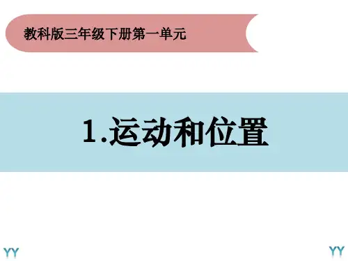 三年级下册科学《运动和位置》教科版