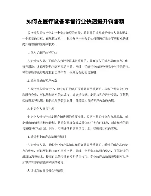 如何在医疗设备零售行业快速提升销售额