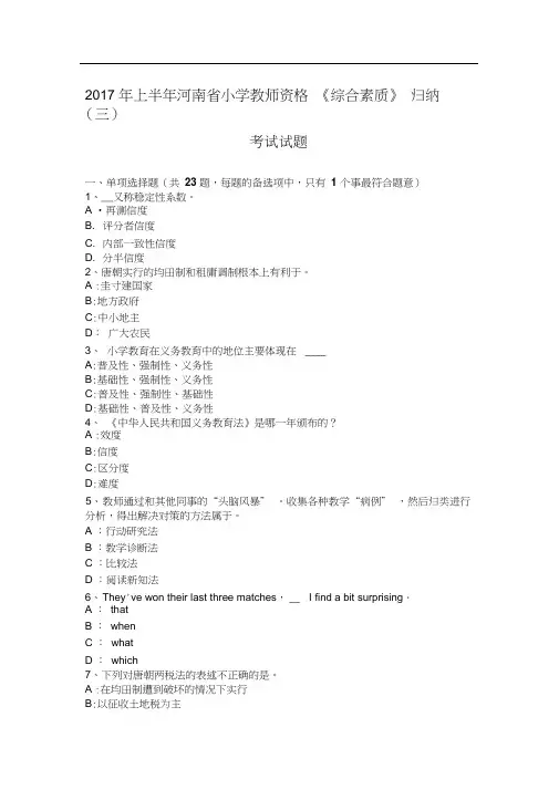 2017年上半年河南省小学教师资格《综合素质》归纳(三)考试试题