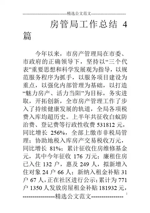 房管局工作总结4篇