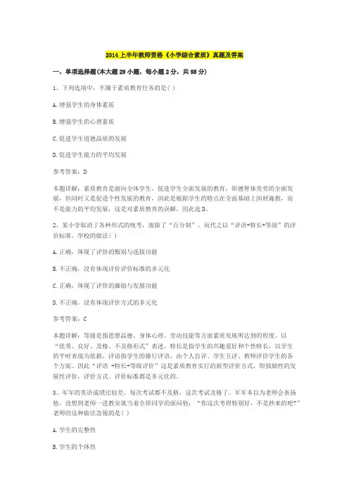 2014上半年教师资格证考试《小学综合素质》真题及答案