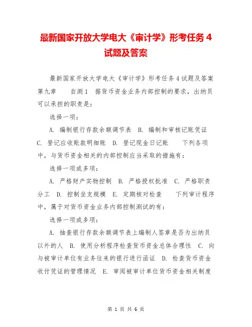 最新国家开放大学电大《审计学》形考任务4试题及答案