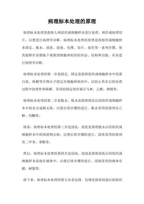 病理标本处理的原理