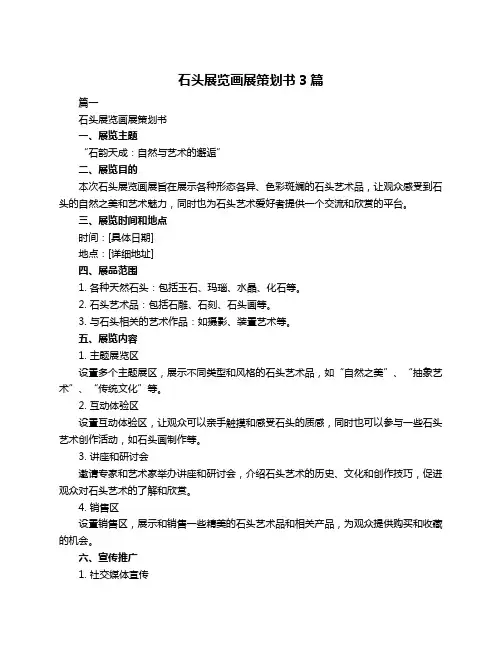 石头展览画展策划书3篇