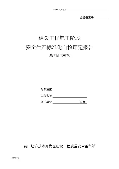 建设工程施工安全生产标准化自评报告