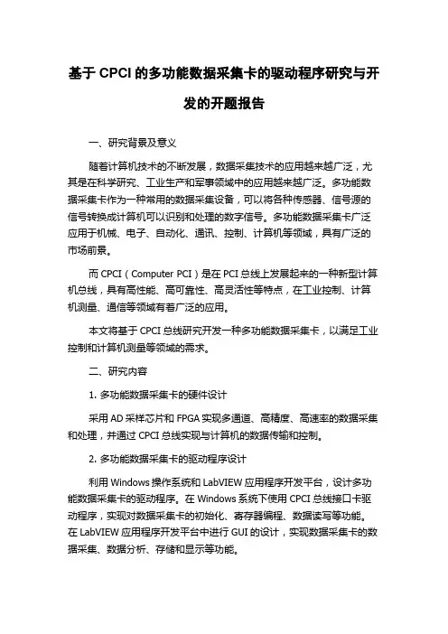 基于CPCI的多功能数据采集卡的驱动程序研究与开发的开题报告