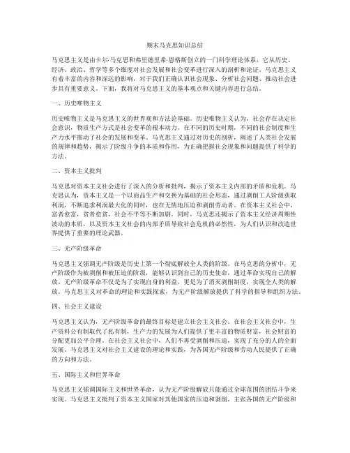 期末马克思知识总结