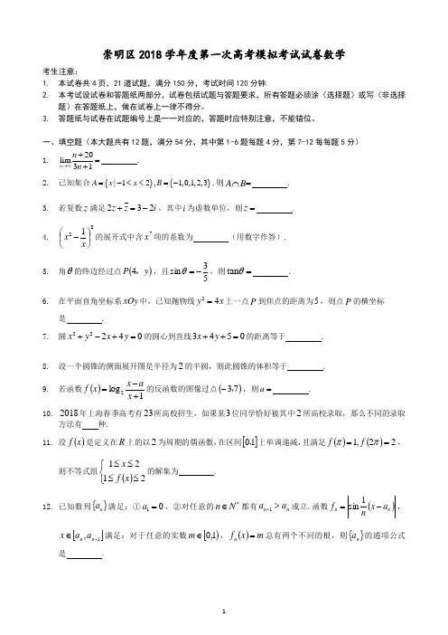 崇明区2018学年度第一次高考模拟考试试卷数学