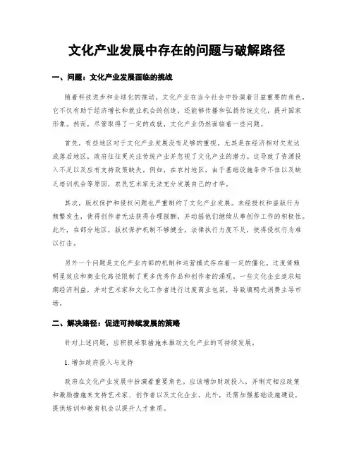 文化产业发展中存在的问题与破解路径