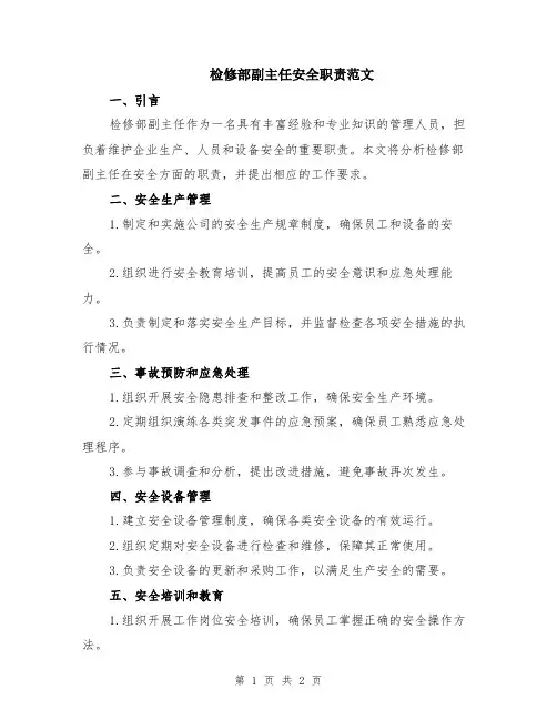 检修部副主任安全职责范文