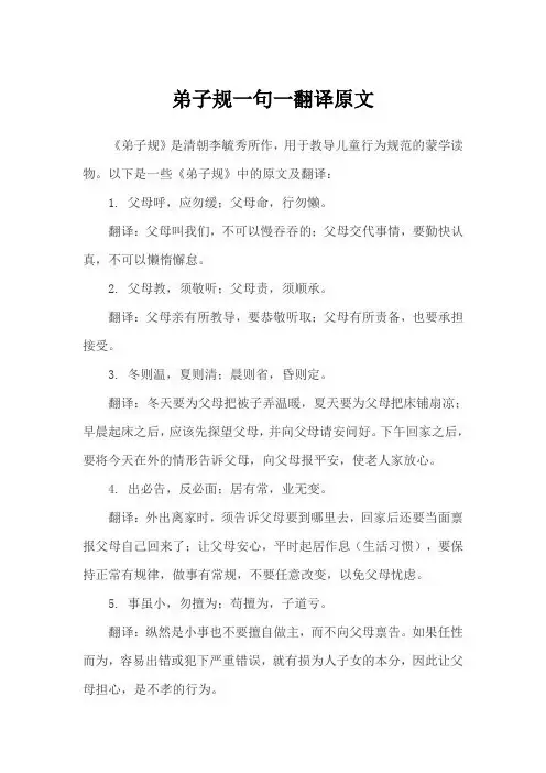 弟子规一句一翻译原文
