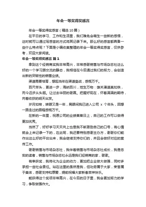 年会一等奖得奖感言（精选10篇）