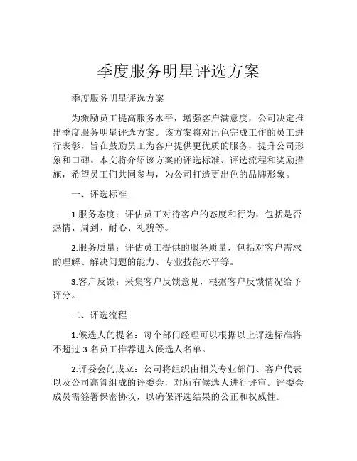 季度服务明星评选方案