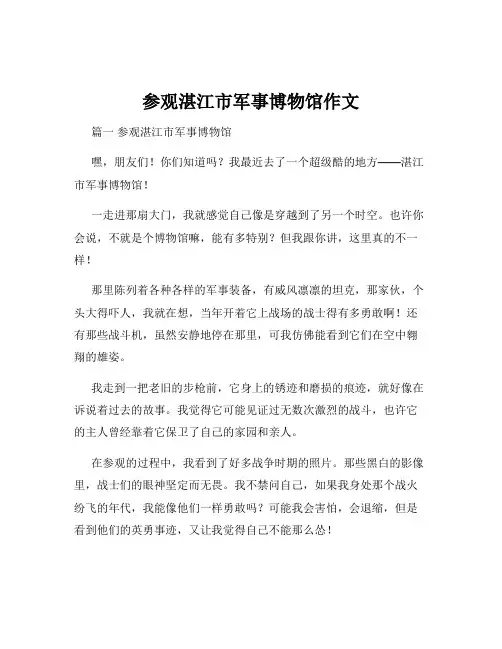 参观湛江市军事博物馆作文