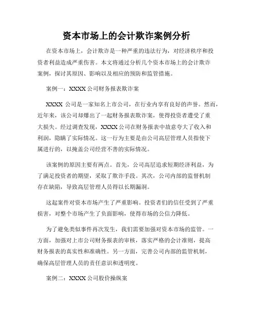 资本市场上的会计欺诈案例分析