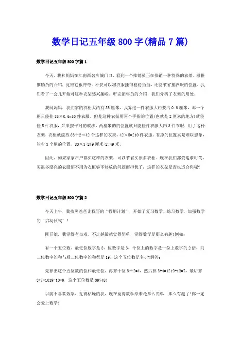 数学日记五年级800字(精品7篇)
