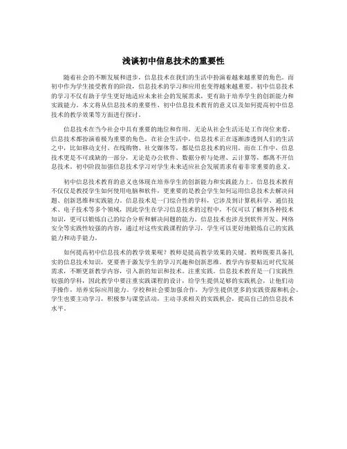 浅谈初中信息技术的重要性