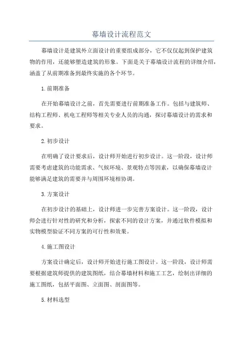 幕墙设计流程范文