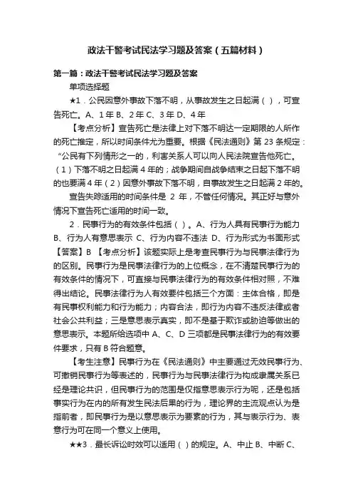 政法干警考试民法学习题及答案（五篇材料）