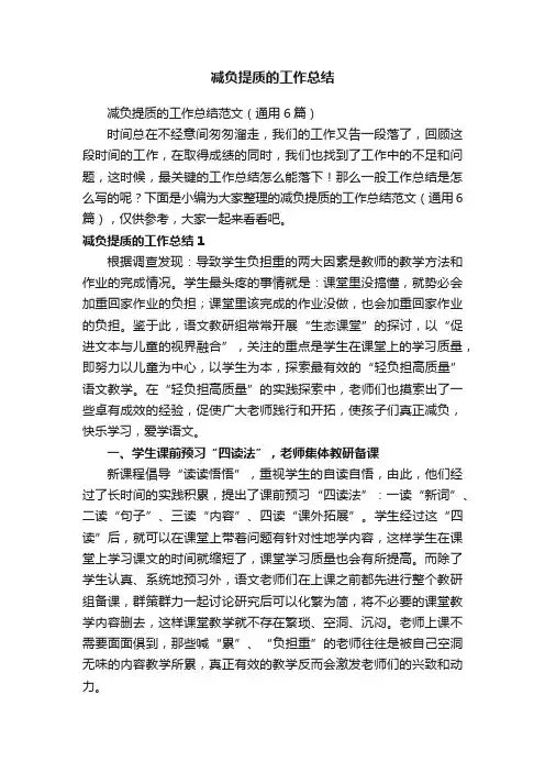 减负提质的工作总结