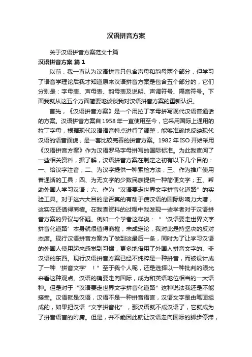 汉语拼音方案