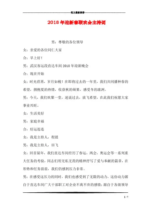 2018年迎新春联欢会主持词