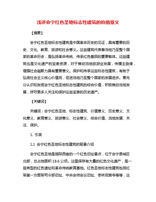 浅谈会宁红色圣地标志性建筑的价值意义