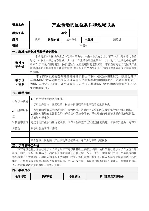 高一地理湘教版必修2教学教案第三章第一节产业活动的区位条件和地域联系_1