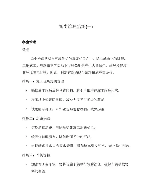 扬尘治理措施(一)