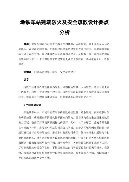 地铁车站建筑防火及安全疏散设计要点分析