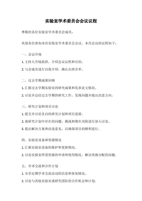 实验室学术委员会会议议程