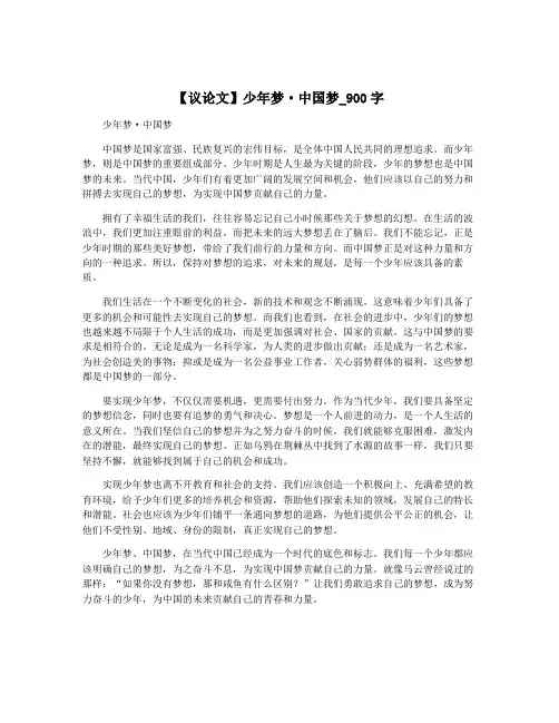 【议论文】少年梦·中国梦_900字