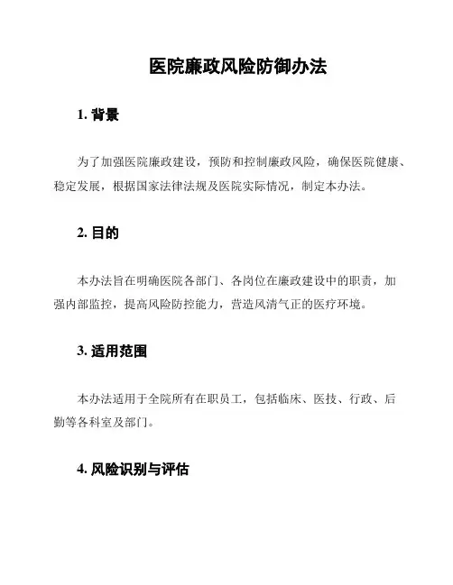 医院廉政风险防御办法