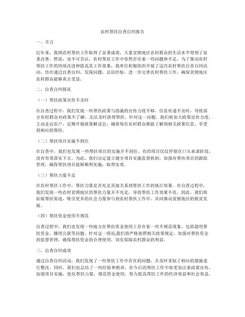 农村帮扶自查自纠报告