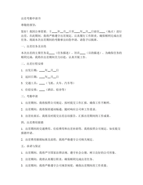 出差考勤申请书范文模板
