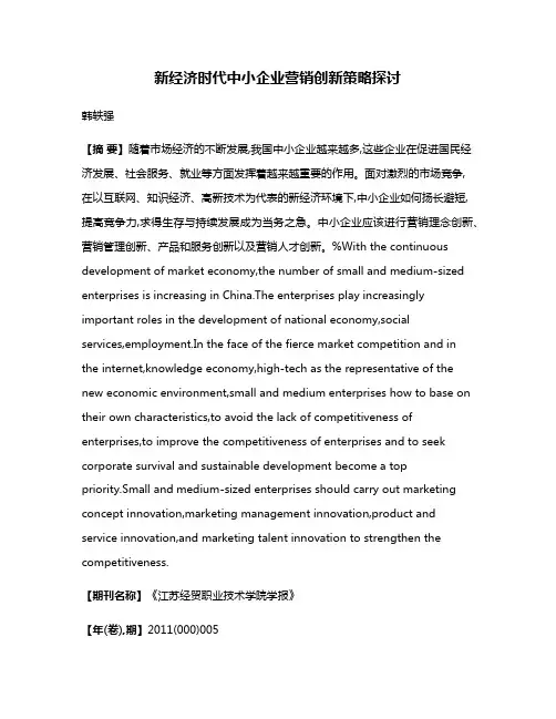 新经济时代中小企业营销创新策略探讨