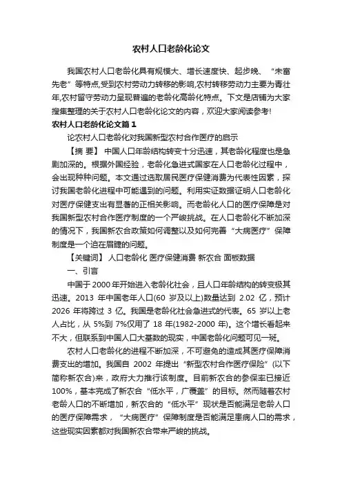 农村人口老龄化论文