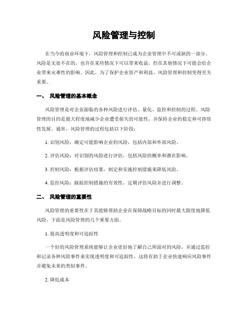 风险管理与控制