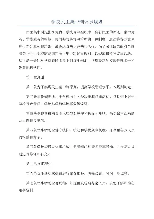 学校民主集中制议事规则