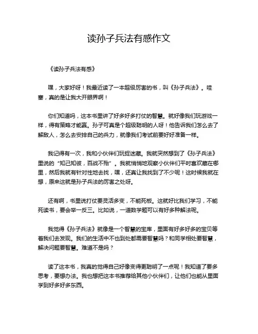 读孙子兵法有感作文