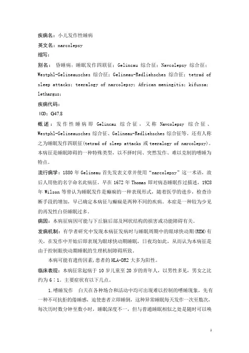 小儿发作性睡病疾病详解
